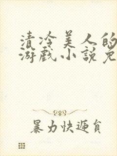 清冷美人的神奇游戏小说免费阅读