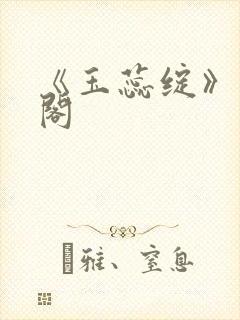 《玉蕊绽》笔趣阁