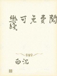 乐可免费阅读在线