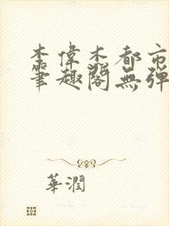 李伟杰都市奇缘笔趣阁无弹窗免费阅读