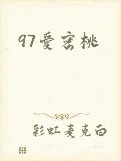 97爱密桃
