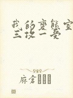 我的变态室友H三攻一受