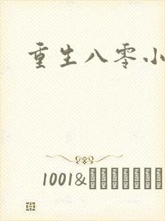 重生八零小军嫂