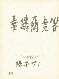 长嫂在上NPC笔趣阁免费阅读