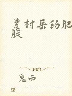 农村岳的肥白大腚