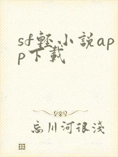 sf轻小说app下载