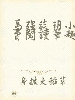 马强苏玥小说免费阅读笔趣阁