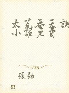 太荒吞天诀有声小说免费