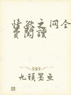 情欲之网全文免费阅读