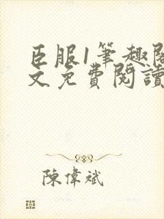 臣服1笔趣阁全文免费阅读无弹窗