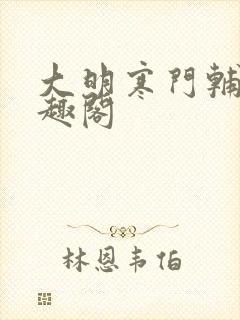 大明寒门辅臣笔趣阁