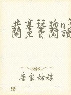 共享玩物n笔趣阁免费阅读小说