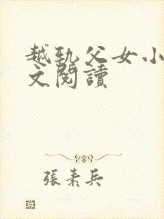 越轨父女小说全文阅读