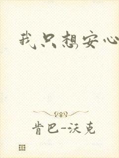 我只想安心修仙