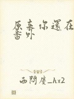 原来你还在这里番外