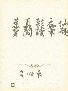 叶真彩衣仙子免费阅读笔趣阁