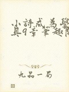 小诗成为学校教具9章笔趣阁