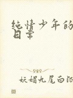 纯情少年的雌堕日常