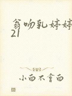 翁吻乳婷婷小玲21