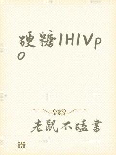 硬糖1H1Vpo