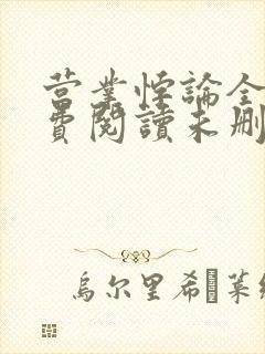 营业悖论全文免费阅读未删减笔趣阁