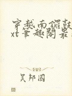 穿越南锣鼓巷txt笔趣阁最新章节