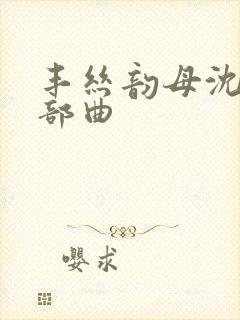 丰丝韵母沈蓉三部曲