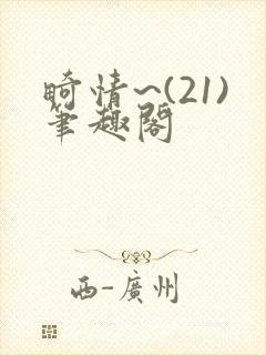 畸情~(21)笔趣阁