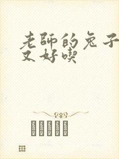 老师的兔子又大又好吃