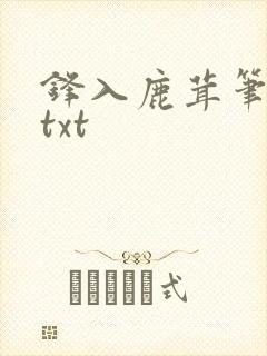 锋入鹿茸笔趣阁txt