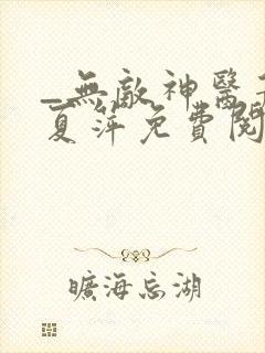 _无敌神医萧轩夏萍免费阅读