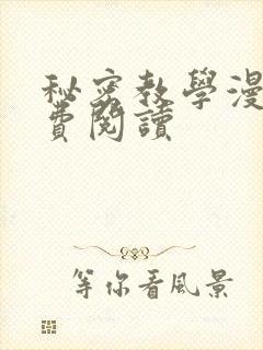 秘密教学漫画免费阅读