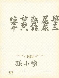 绝望憋尿学校一年只能尿三次