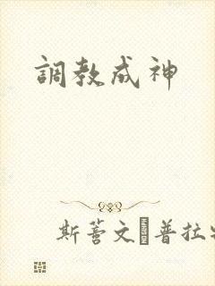 调教成神