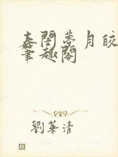 春闺梦月皎花娇笔趣阁