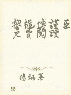 黎栀傅谨臣小说免费阅读