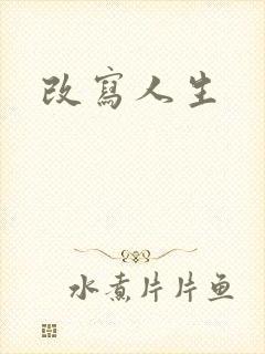 改写人生