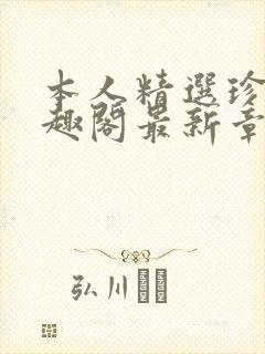 本人精选珍藏笔趣阁最新章节更新