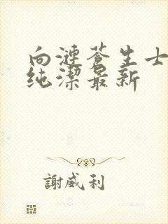 向涟苍生士献上纯洁最新