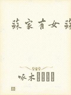 苏家有女 苏杳