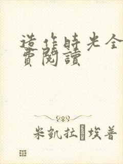 造作时光全文免费阅读