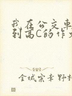 我在公交车上弄到高C的作文