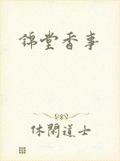 锦堂香事