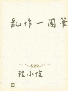 乱作一团笔趣阁