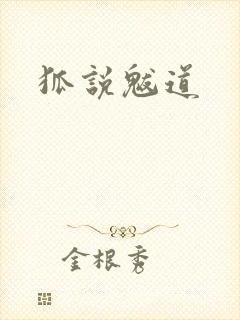 狐说魃道