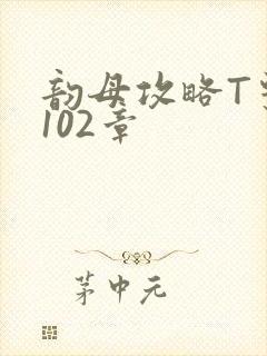 韵母攻略T系列102章