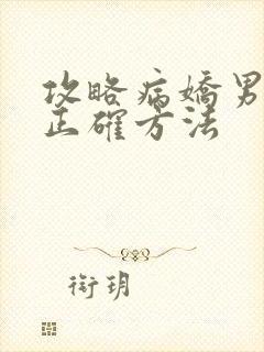 攻略病娇男配的正确方法