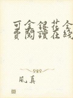 可金银花全文免费阅读在线