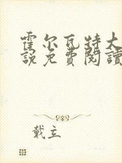 霍尔瓦特大街小说免费阅读