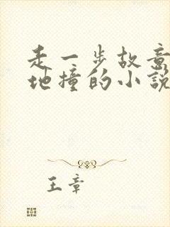 走一步故意深深地撞的小说